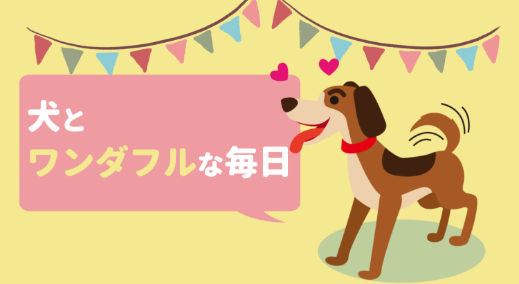 犬とワンダフルな毎日